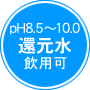 還元水