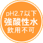 強酸性水