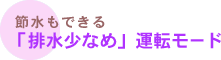 排水少な目運転モード caption