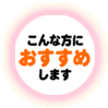 こんな方におすすめします