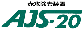 赤水除去装置 AJS-20
