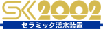 セラミック活水装置 SK2002