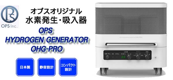 { É݌v RpNg݌v IvX fz  OPSIWi HYDROGEN GENERATOR OHG-PRO