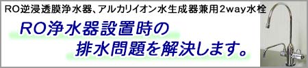 RO浄水器設置時の排水問題を解決します。