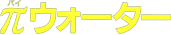 パイウォーター logo