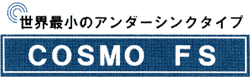 COSMO FS アンダーシンクタイプ