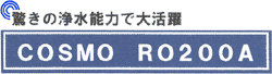 RO浄水器 COSMO RO200A 業務用タイプ