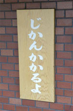 時間かかるよ