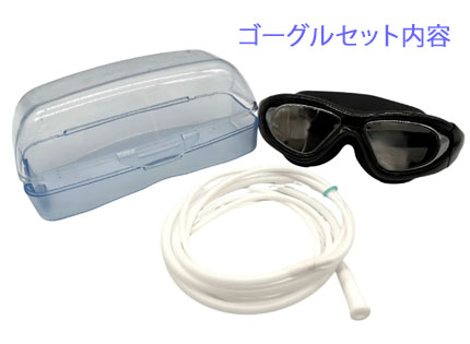 ゴーグルセット内容