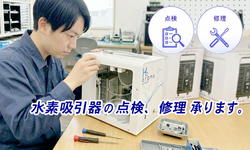 水素吸入器(水素吸引器)修理 メンテナンス承ります。