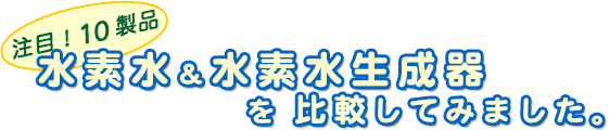水素水、水素水生成器10製品比較