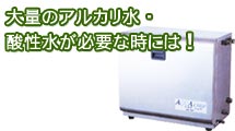 業務用電解水生成器アクアシェフ