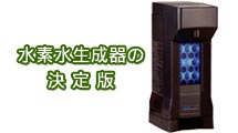 水素水生成器アキュエラブルー