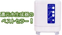 医療用還元水生成器