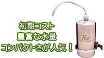飲料水浄化システムRe