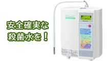 強酸性水生成器サナスKS-50EX