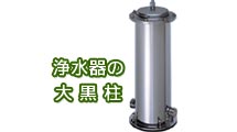 オール浄水システム ウォーターメッセージ